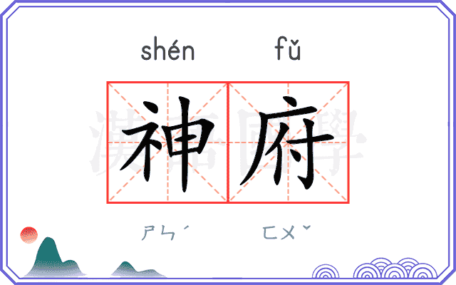 神府