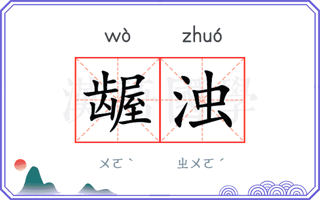 龌浊