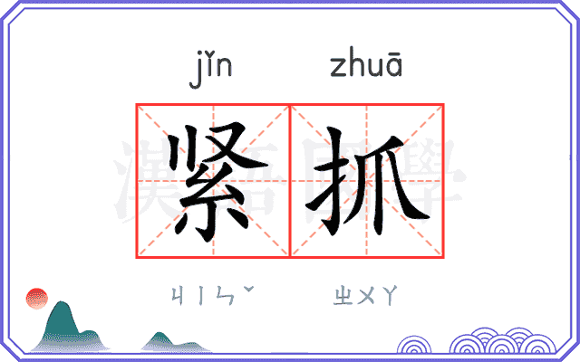 紧抓