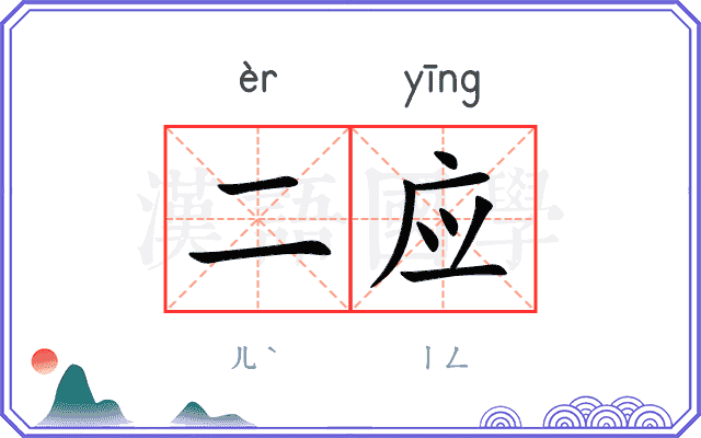 二应