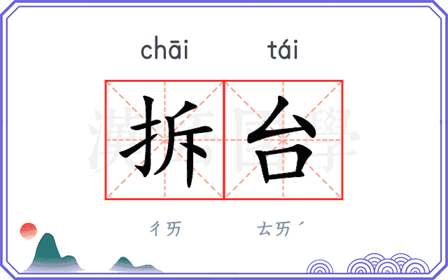 拆台