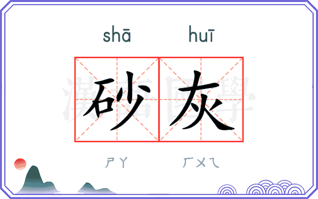 砂灰