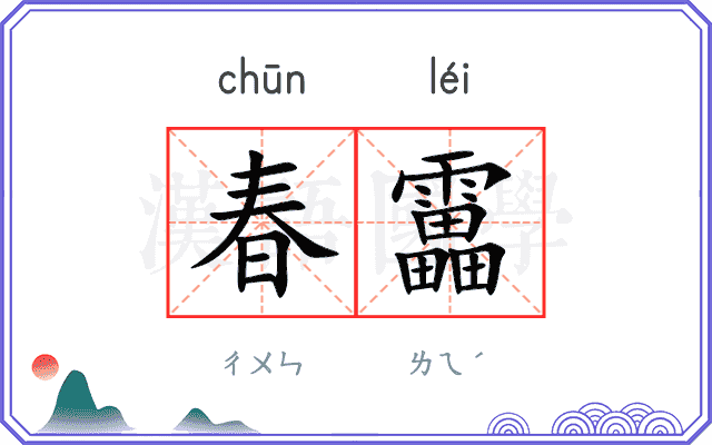 春靁