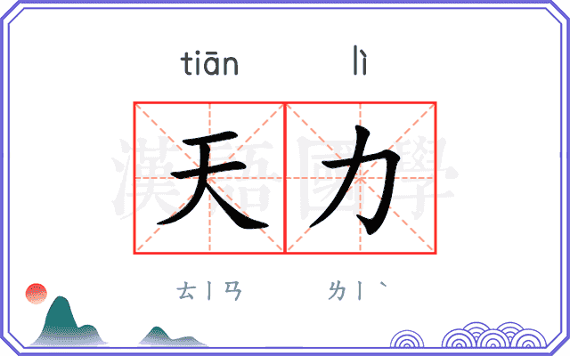 天力