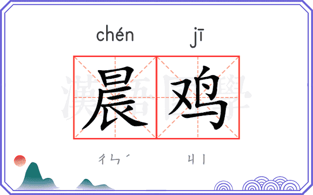 晨鸡