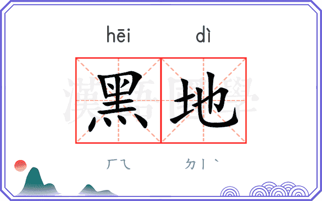 黑地