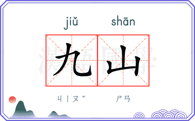 九山