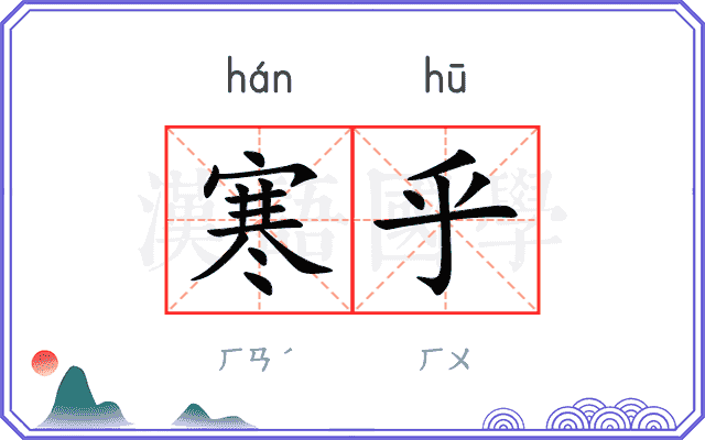 寒乎