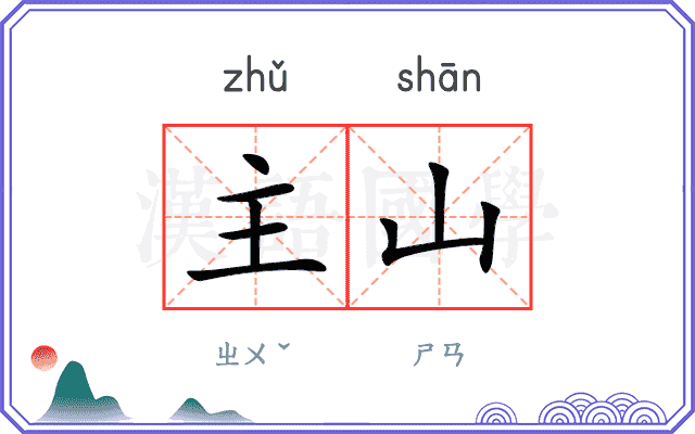 主山