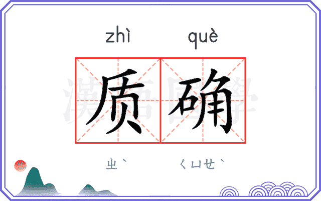 质确