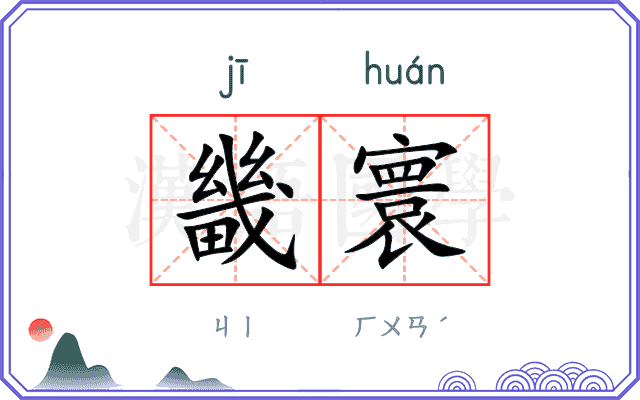 畿寰
