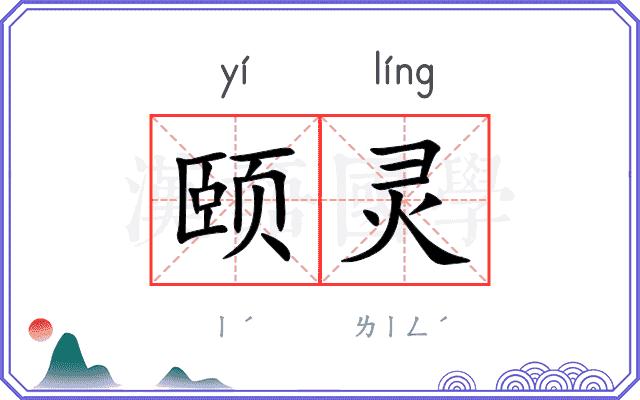 颐灵