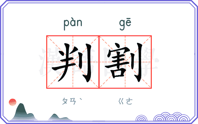 判割