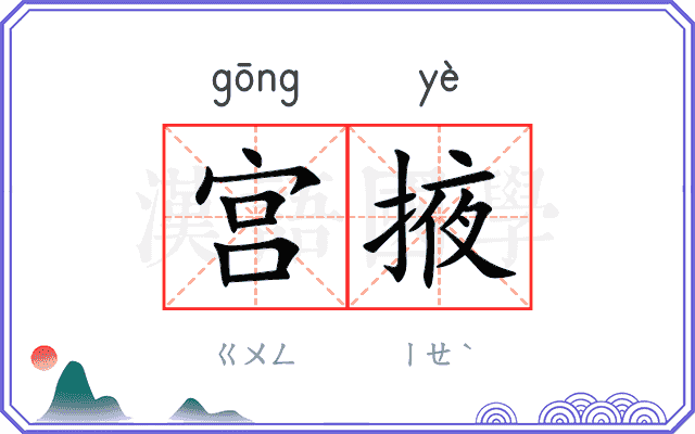宫掖