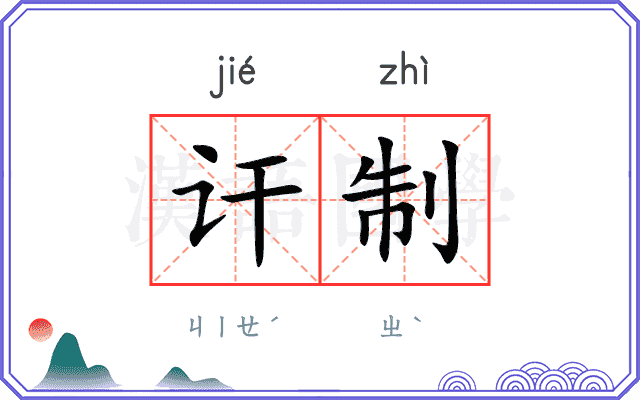 讦制