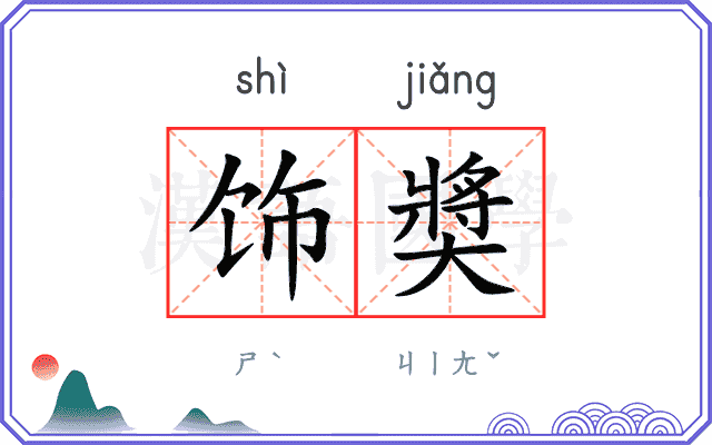饰奬