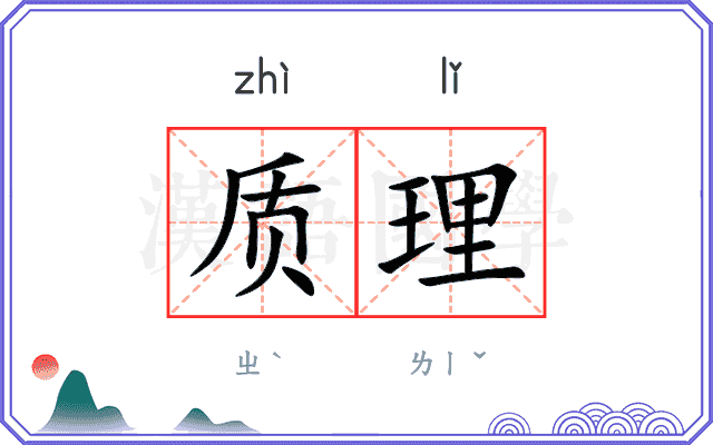 质理