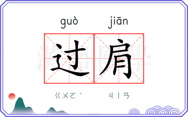 过肩