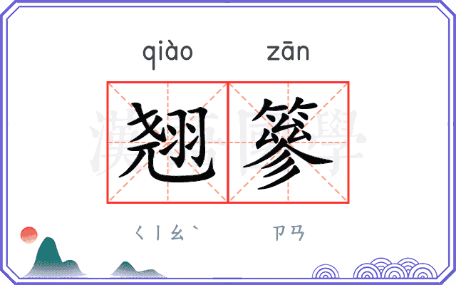 翘篸