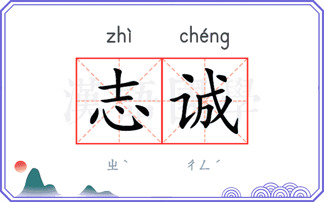志诚