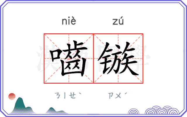 嚙镞