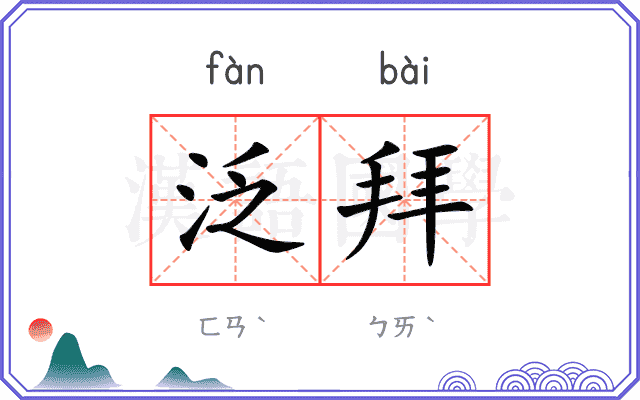 泛拜