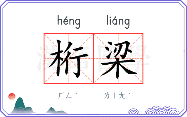 桁梁