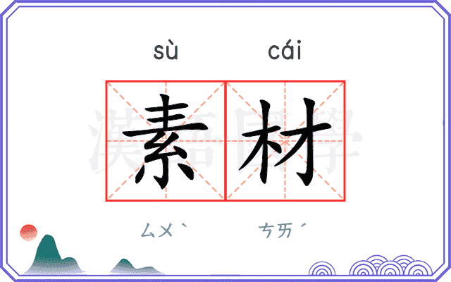 素材