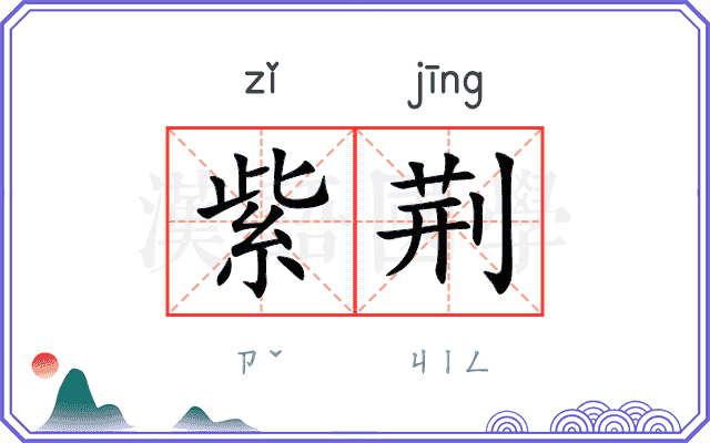 紫荆