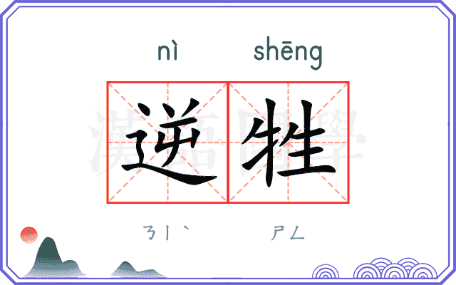 逆牲