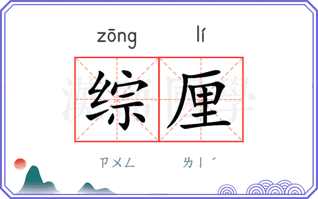综厘