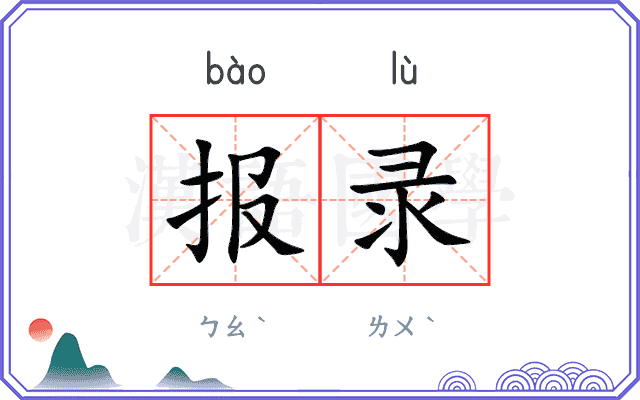 报录