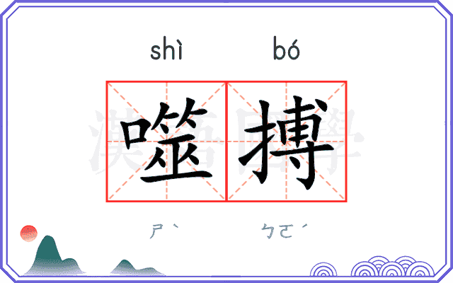噬搏