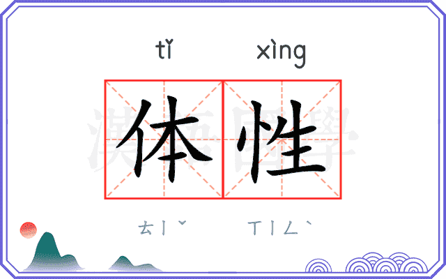 体性