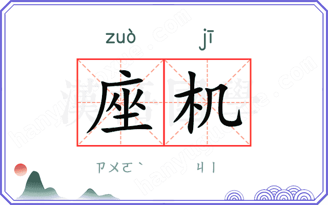 座机