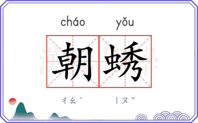 朝蜏