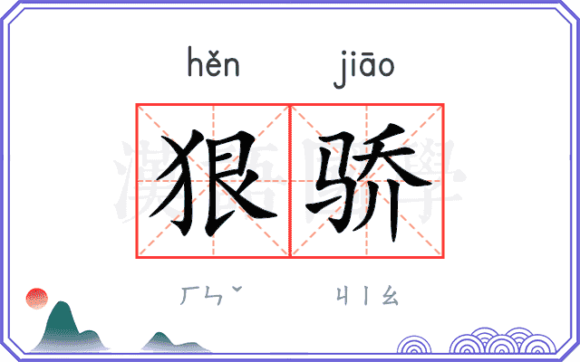 狠骄
