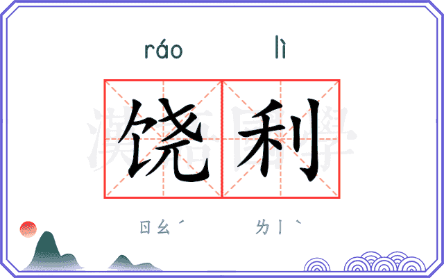 饶利