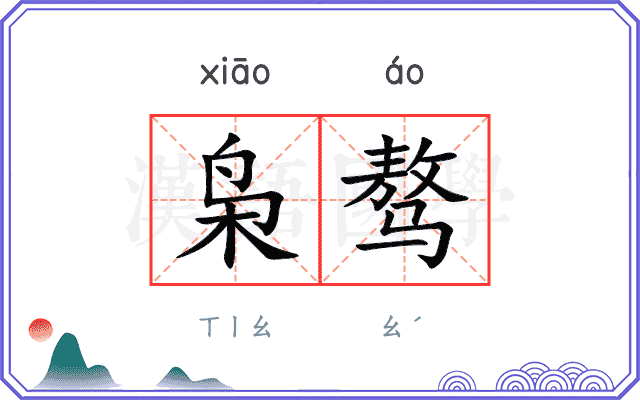 枭骜