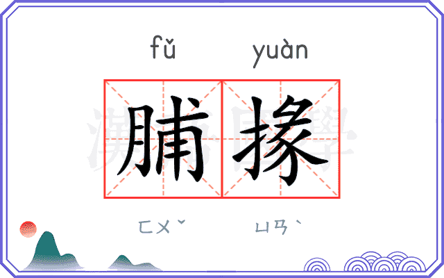 脯掾