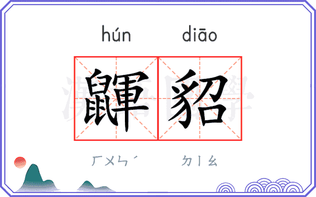 鼲貂