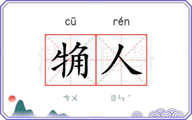 觕人