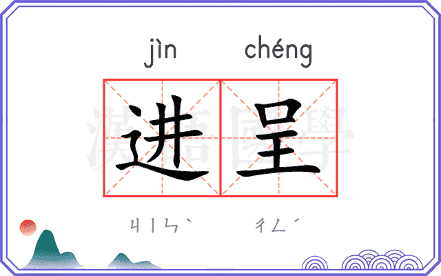 进呈