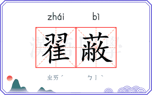 翟蔽