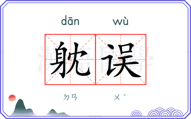 躭误