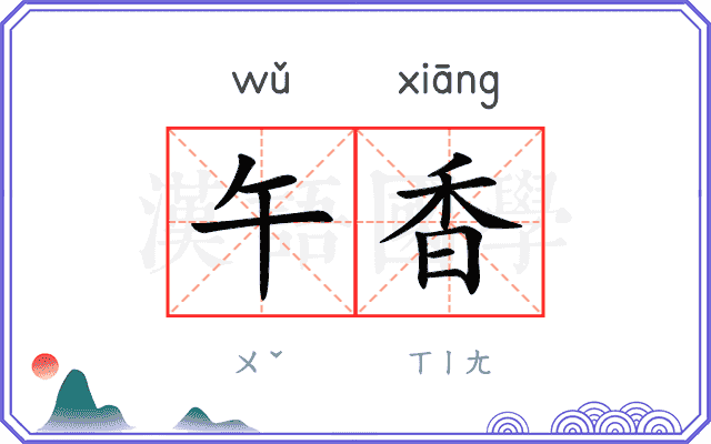 午香