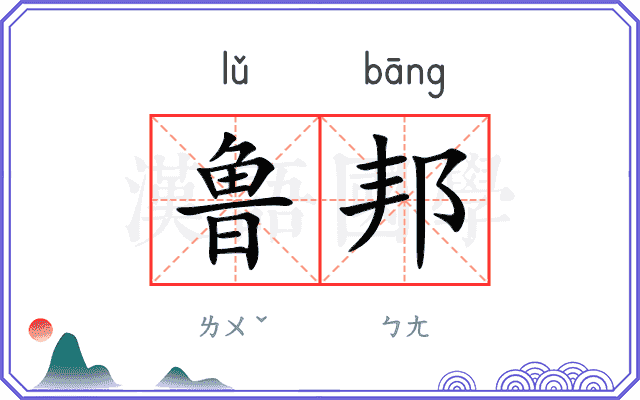 鲁邦