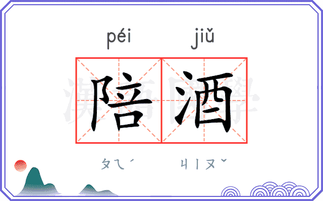 陪酒