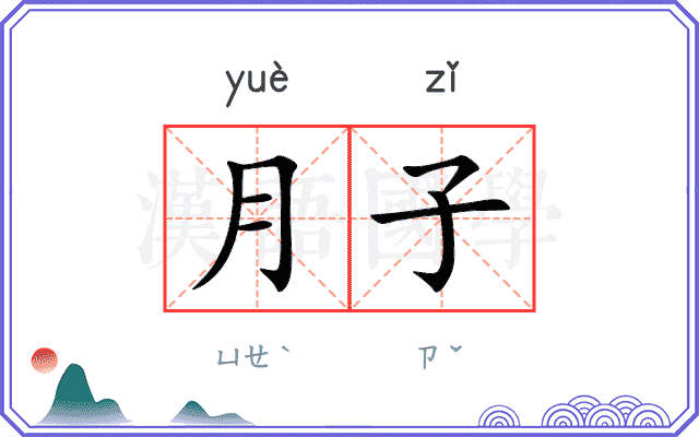 月子