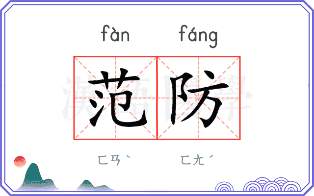 范防